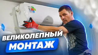 Правильная установка кондиционера. Сплит-система с монтажом. Как мы устанавливаем кондиционер.