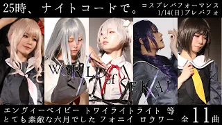 【プロセカ踊ってみた】2024/1/14「プレパフォ(Playhouse Performance)」25時、ナイトコードで。コスプレパフォーマンス【WORLD of SEKAI】