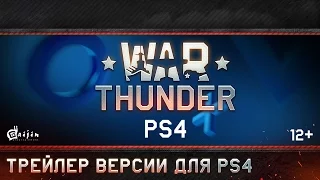 War Thunder: Трейлер версии для PS4