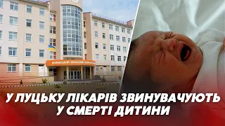 ❗️❗️  СМЕРТЬ малюка у Волинському перинатальному центрі: рідні у розпачі, кажуть – винні лікарі