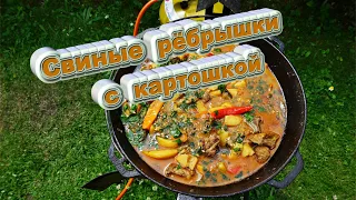 Свиные рёбрышки с картошкой в казане. Вкуснятина, просто супер плюс !