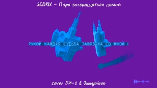 Sedrix - Пора возвращаться домой [cover БИ-2 & Oxxxymiron]