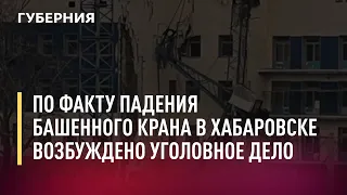 По факту падения башенного крана в Хабаровске возбуждено уголовное дело. Новости.27/10/21