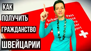 ВОПРОСЫ ДЛЯ ПОЛУЧЕНИЯ ШВЕЙЦАРСКОГО ГРАЖДАНСТВА | Как получить гражданство Швейцарии?