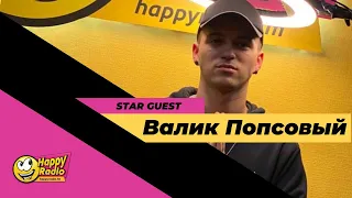 ВАЛИК ПОПСОВЫЙ | ПРЕМЬЕРА #ПРОПАДАЮ | HAPPY RADIO | 5.06.20