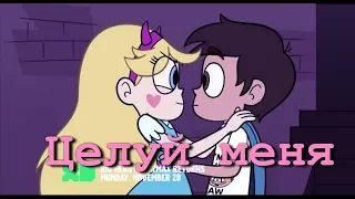 Star & Marco  [ Целуй меня ]