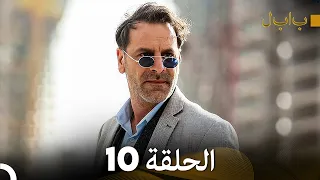 FULL HD (Arabic Dubbed) بابل - الحلقة 10