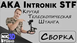 Сборка крутой телескопической штанги для Intronik STF