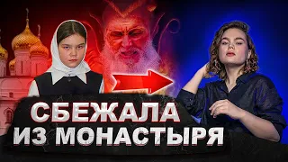 КАК ОБРАЗОВАНИЕ СПАСЛО МЕНЯ ОТ ТОТАЛИТАРНОЙ СЕКТЫ | Я сбежала из монастыря спустя 10 лет