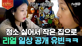 [#티전드] 대충 살자. TV가 고장 나도 그냥 보는 유빈처럼📺 알고 보니 누구보다 열심히 일하며 꽉 찬 일상을 보내는 대표님?👩‍💼 | #온앤오프