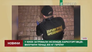 Затримали іноземців-наркоторговців: вилучили понад 300 кг героїну