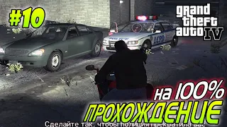 GTA 4 ПОЛНОЕ ПРОХОЖДЕНИЕ #10 - The Master and the Molotov |  Агафонов Play