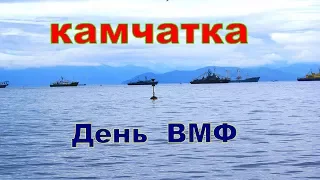 Петропавловск- Камчатский  День ВМФ 2017