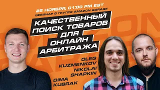 Качественный поиск товаров для Онлайн Арбитража