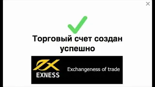 Как открыть счет - Exness (настройка терминала)