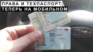 Права и Техпаспорт на Мобильном "Дія"