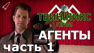 Твин Пикс. Герои. Агенты Голубой розы. Часть 1 (Десмонд, Купер, Розенфельд) [RocketMan]