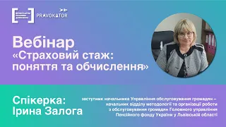 Вебінар “Страховий стаж: поняття та обчислення”