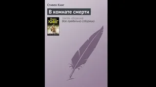 Стивен Кинг - «В комнате смерти» Часть 3 [Аудиокнига]