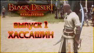 Хассашин. Black Desert Remastered. Выпуск 1