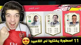 تحدي فوت درافت اليوتيوبرز ..! 11 ايكون يختاروا لي اللاعبين 😍 ..! فيفا 20 FIFA 20 I