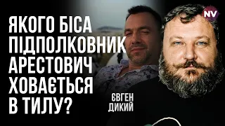 Арестович – не наш. Он поет российскую пропаганду – Евгений Дикий