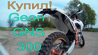 Прохват Эндуро первый выезд и куча эмоций Geon Dakar GNS300