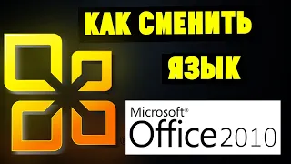 Как Изменить Язык Интерфейса в Microsoft Office 2010 на русский? (Word, Exel итд)