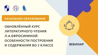 Обновлённый курс литературного чтения Л.А. Ефросининой: особенности во 2 классе