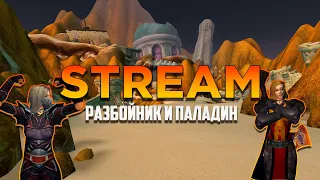 Пве чил на мути роге | без душни #twitch #dota2 #stream #wow #game #sirus #варкрафт