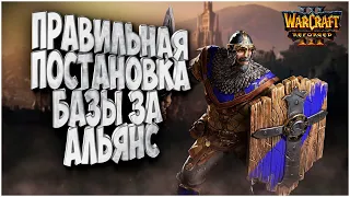 Правильная постановка базы за Альянс: Sok (Hum) vs Infi (Ud) Warcraft 3 Reforged