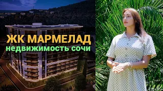 ЖК Мармелад СОЧИ. Новый комплекс бизнес класса в Лазаревском