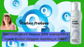 Кислородная пенка для очищения лица Global Oxygen Артикул 5807 Обзор пенки Global Oxygen Фаберлик