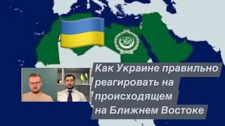 Как Украине правильно реагировать на происходящем на Ближнем Востоке