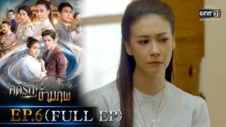 คดีรักข้ามภพ | EP.6 (FULL EP) | 2 ธ.ค. 63 | one31