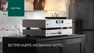 Новинки от Rotel | Интегрированные усилители A10MKII, A11MKII и CD-плеер CD11MKII