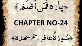 QURAN PARA 24 FAMAN AZLAMU Complete Saud Ash Shuraim