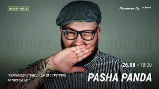 PASHA PANDA - "Взаимодействие диджея с группой, артистом, МС" [ DJ Master Class ]