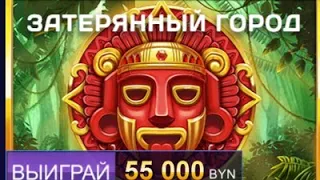 Белбет челендж #4 50 Спин по 1р. - Затерянный город, затерянный бонус!