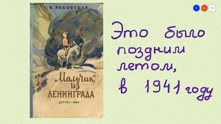 Нина Раковская "Мальчик из Ленинграда" Аудиокнига