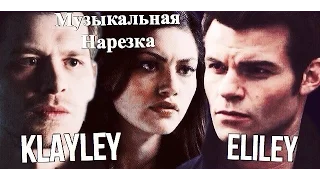 Elijah & Hayley & Klaus _ Музыкальная нарезка ( Eliley & Klayley )