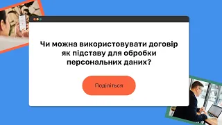 Чи можна використовувати договір як підставу для обробки персональних даних?