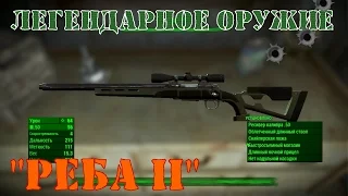 [Fallout 4] легендарная снайперская винтовка РЕБА 2 / REBA II