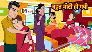 बहुत मोटी हो गयी | Stories in Hindi | Bedtime Stories | Khani | Moral Stories | Fairy Tales