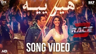 Heeriye هيرييه (Arabic Version) - Race 3 | Salman Khan, Jacqueline | Farhan Gilani, Neha | Meet Bros