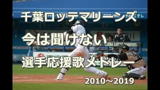 【球場音源/歌詞付き】千葉ロッテマリーンズ 今は聞けない過去応援歌メドレー 2010～2019