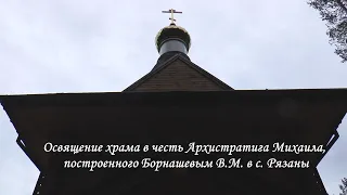 С. Рязаны  Освящение храма в честь Архистратига Михаила