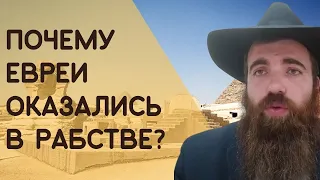 🧎 Почему евреи оказались в рабстве? Недельная глава Шмот - Урок 1 | Рав Шмуэль Карнаух