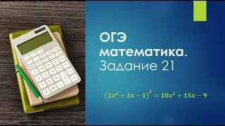 ОГЭ по математике 2021 / Задание 21/ Сложные уравнения с методом замены переменной
