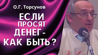 О.Г. Торсунов лекции. Надо ли жертвовать нищим на улице? Если просят денег как быть?